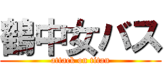 鶴中女バス (attack on titan)