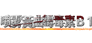 喷雾黃曲霉毒素Ｂ１ (喷雾黃曲霉毒素B1【电-186x2687x6963-Q278180069元-吉-药-业】我们做的是长期生意,靠的是老客户长期支持 http://sngk.net/l3bgmq
)