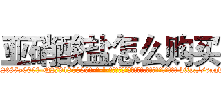亚硝酸盐怎么购买 (亚硝酸盐怎么购买【电-186x2687x6963-Q278180069元-吉-药-业】我们做的是长期生意,靠的是老客户长期支持 http://sngk.net/FGvzzL
)