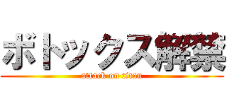 ボトックス解禁 (attack on titan)