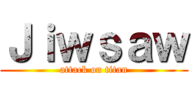 Ｊｉｗｓａｗ (attack on titan)