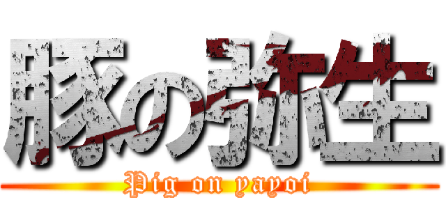 豚の弥生 (Pig on yayoi)