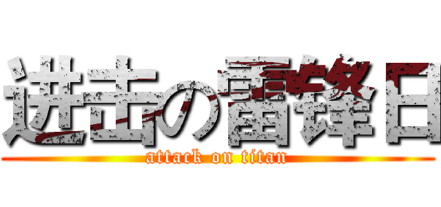进击の雷锋日 (attack on titan)