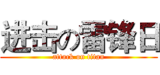 进击の雷锋日 (attack on titan)