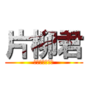 片柳君 (ウザすぎる爆笑)