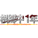 根郷中１年 (Junior high school year)