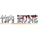 竹内 野乃花 (Takeuchi Nonoka)