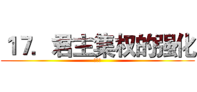 １７．君主集权的强化 (张家珵)