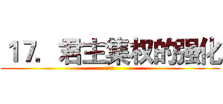 １７．君主集权的强化 (张家珵)