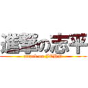 進撃の志平 (attack on JOHN)