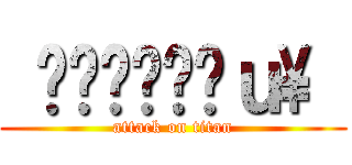  ੯ੁૂ‧̀͡ｕ\\  (attack on titan)