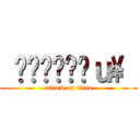  ੯ੁૂ‧̀͡ｕ\\  (attack on titan)