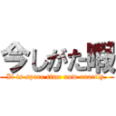 今しがた暇 (It is spare time now exactly.)