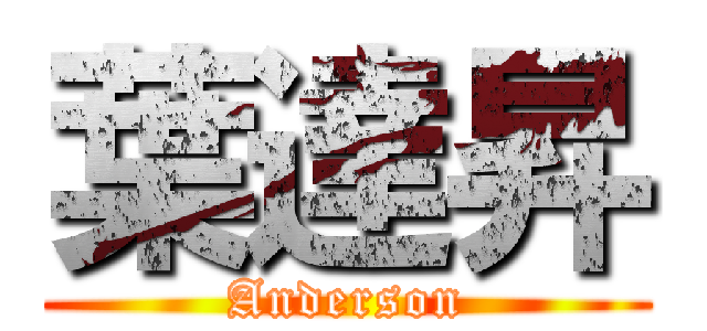 葉達昇 (Anderson)
