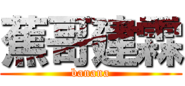 蕉哥建霖 (banana)