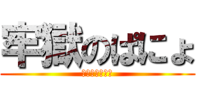 牢獄のぱにょ (逮捕されてみた)