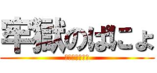 牢獄のぱにょ (逮捕されてみた)