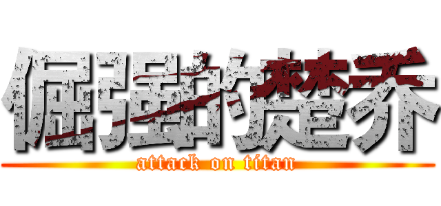 倔强的楚乔 (attack on titan)