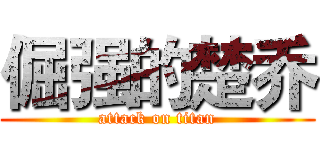 倔强的楚乔 (attack on titan)