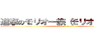 進撃のモリオ一族（モリオは除く）） (attack on morio)