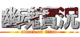 幽魂實況 (attack on titan)