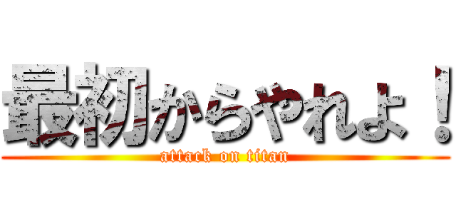 最初からやれよ！ (attack on titan)