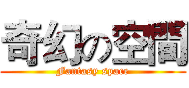 奇幻の空間 (Fantasy space)
