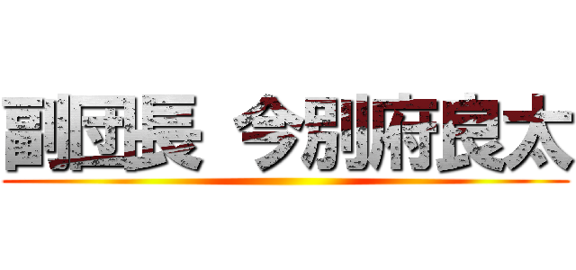 副団長 今別府良太 ()