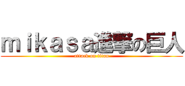 ｍｉｋａｓａ進撃の巨人 (attack on titan)