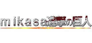 ｍｉｋａｓａ進撃の巨人 (attack on titan)