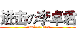 进击の李卓君 (attack on titan)
