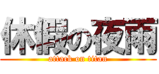 休假の夜雨 (attack on titan)