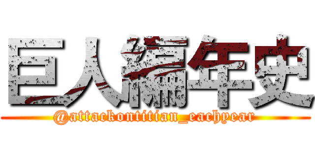 巨人編年史 (@attackontitian_eachyear)