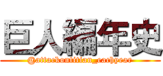 巨人編年史 (@attackontitian_eachyear)