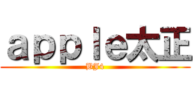 ａｐｐｌｅ太正 (BJ4)