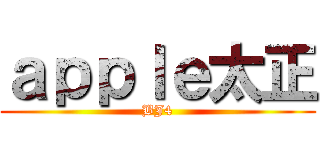 ａｐｐｌｅ太正 (BJ4)