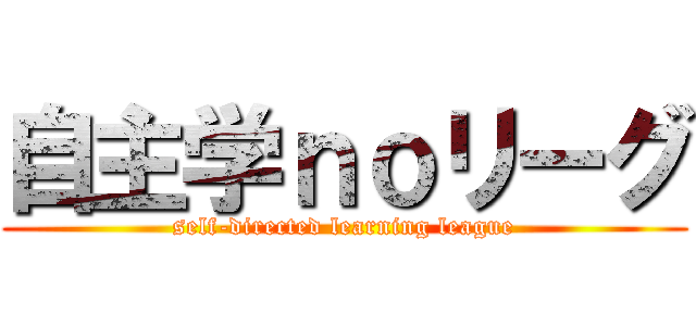 自主学ｎｏリーグ (self-directed learning league)