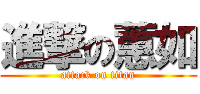 進撃の蕙如 (attack on titan)
