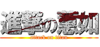 進撃の蕙如 (attack on titan)