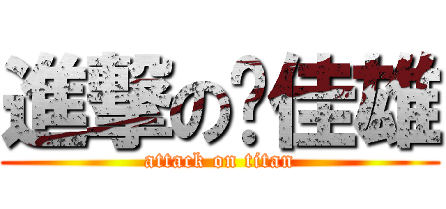 進撃の张佳雄 (attack on titan)