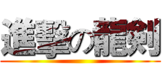 進擊の龍剣 ()