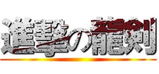 進擊の龍剣 ()