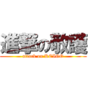 進撃の敬護 (attack on KEIGO)