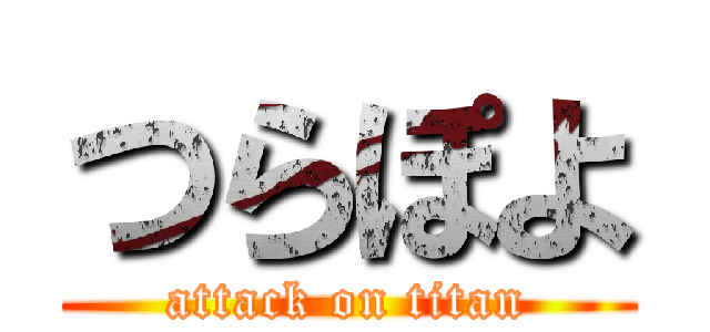 つらぽよ (attack on titan)