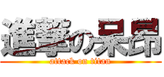 進撃の呆昂 (attack on titan)