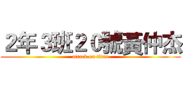 ２年３班２０號黃仲杰 (attack on titan)