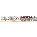 ２年３班２０號黃仲杰 (attack on titan)