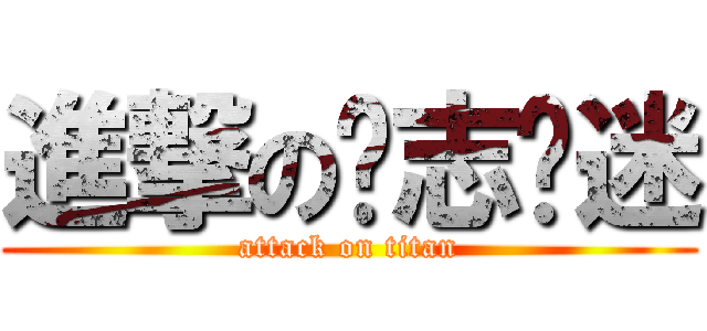 進撃の权志龙迷 (attack on titan)