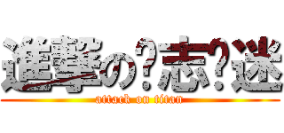 進撃の权志龙迷 (attack on titan)