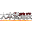 大本営発表 (Official announcement full of lies)